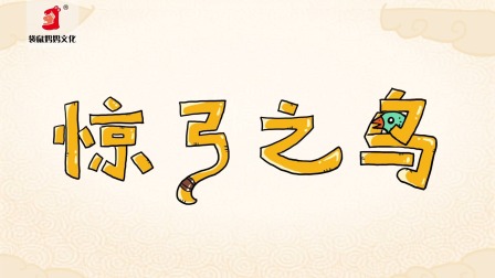 好奇世界：儿童必学成语动画课 第一部 13集