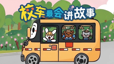 车车趣味故事书 11集