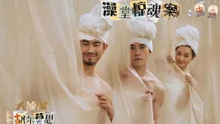 大侦探胡尔莫思 9集