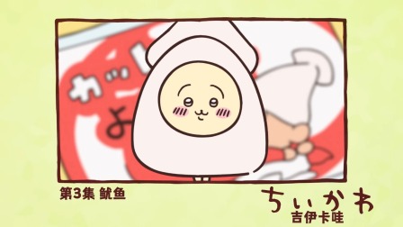 吉伊卡哇 中配版 3集