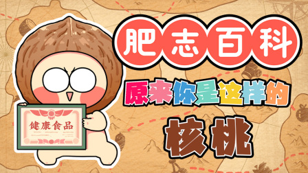 肥志百科 第12季 9集
