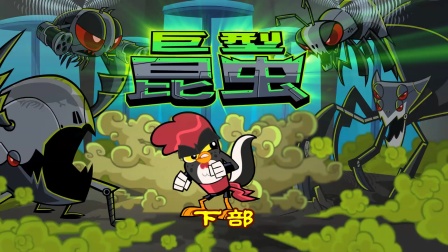 功夫鸡 四川话版 44集