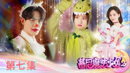 蕃尼魔法少女 第二季 7集
