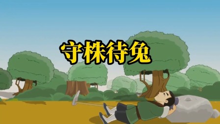 成语故事 6集