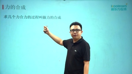 物理必修1 基础精讲班 16集