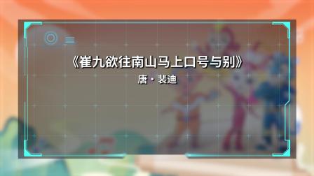 宇宙护卫队：唐诗儿歌三百首 2集