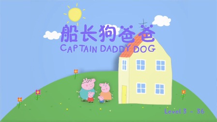小猪佩奇学英语绘本故事 Level 3 36集