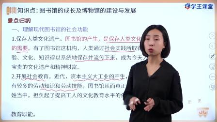 学王课堂 人教版高中历史选择性必修3（文化交流与传播）（部编版） 24集