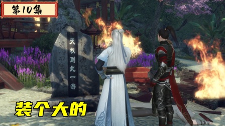 天权帝君 10集