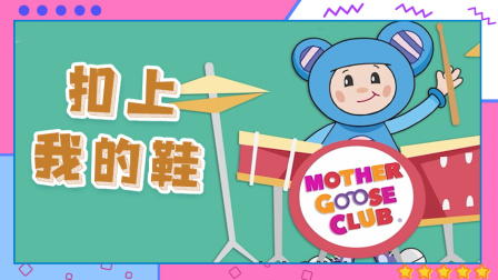 鹅妈妈童谣 中文版 7集