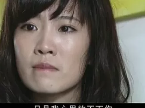 给你生命给我爱 13集