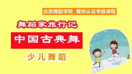 舞蹈家旅行记：中国古典舞 50集
