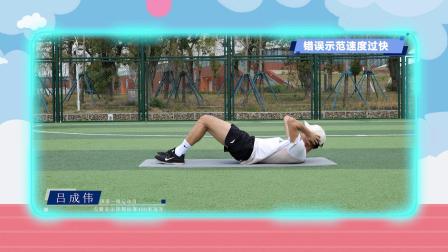 跟运动员一起学体育：仰卧起坐 4集