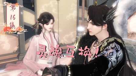 摆烂二师姐 16集