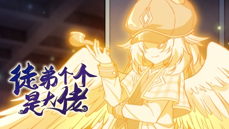 徒弟个个是大佬 第三季 56集