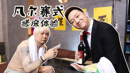 洗浴之王 21集