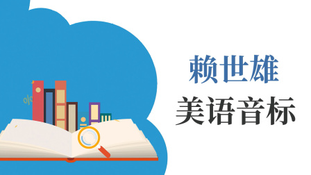 赖世雄美语音标 49集