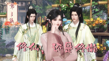 摆烂二师姐 3集