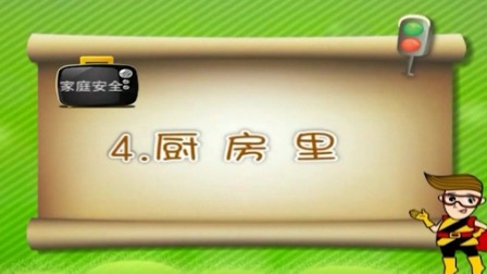 亲子安全教育 第二季 14集