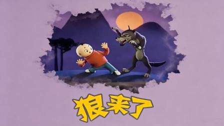 狼来了 1集
