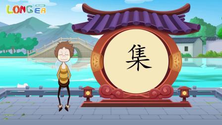 乐儿智慧王国 有趣象形字 42集