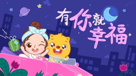 贝瓦儿歌 13集