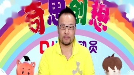 奇思创想DIY 学前课 16集