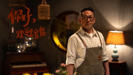你好，欢迎光临 23集
