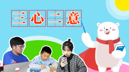 飞熊博士用成语 幽默篇 6集