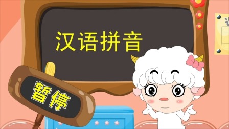 羊娃娃和汉语拼音 1集