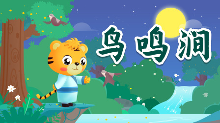 贝乐虎精选古诗词60篇 58集