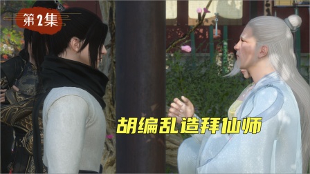 无赖仙者 2集