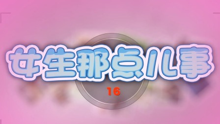 女生那点儿事 16集