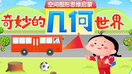 好奇世界：几何大侦探-空间图形思维启蒙 1集