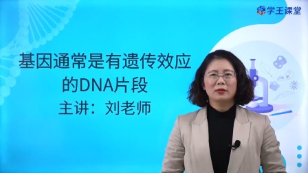 学王课堂 人教版高中生物学必修2（遗传与进化） 15集