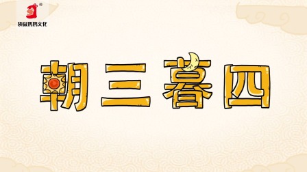 好奇世界：儿童必学成语动画课 第一部 11集