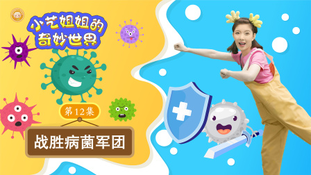 小艺姐姐的奇妙世界 12集