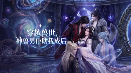 穿越兽世，神兽男仆助我成后 1集