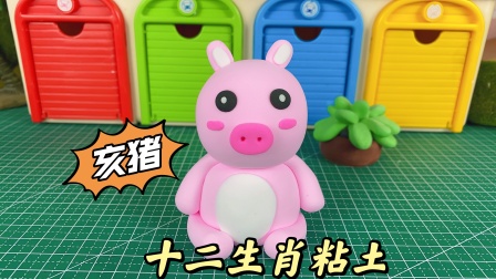 粘土十二生肖 12集