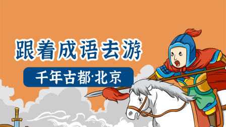跟着成语去游千年古都&middot;北京 14集
