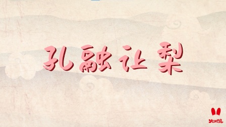 火火兔国学启蒙 22集