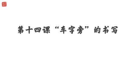 小学一年级语文硬笔书法课&mdash;&mdash;偏旁篇（下） 15集