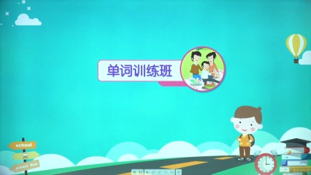 新起点英语四年级下册 人教版 14集