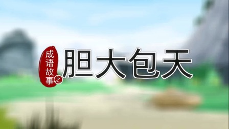 跟着西游学成语 15集
