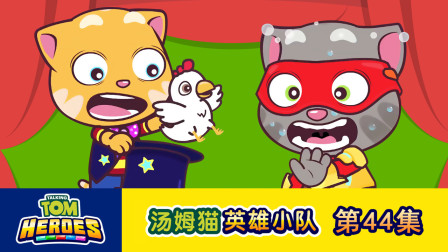 汤姆猫英雄小队 44集