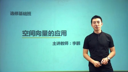 数学选修2-1 基础精讲班 24集