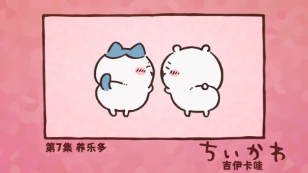 吉伊卡哇 中配版 7集