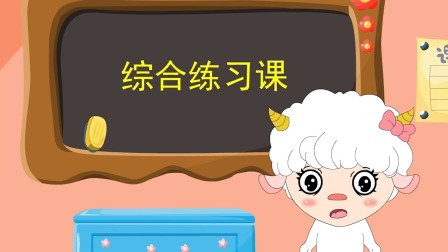 羊娃娃和汉语拼音 47集