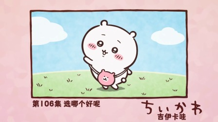 吉伊卡哇 中配版 106集