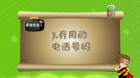 亲子安全教育 第一季 3集